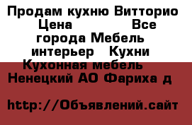 Продам кухню Витторио › Цена ­ 55 922 - Все города Мебель, интерьер » Кухни. Кухонная мебель   . Ненецкий АО,Фариха д.